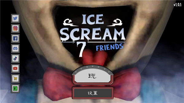 恐怖冰淇淋7正式版