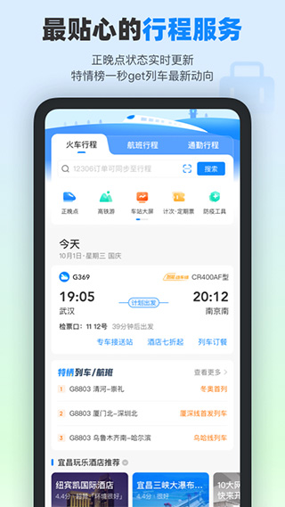 高铁管家手机版1