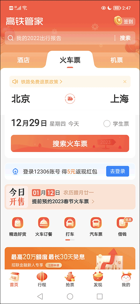 高铁管家手机版