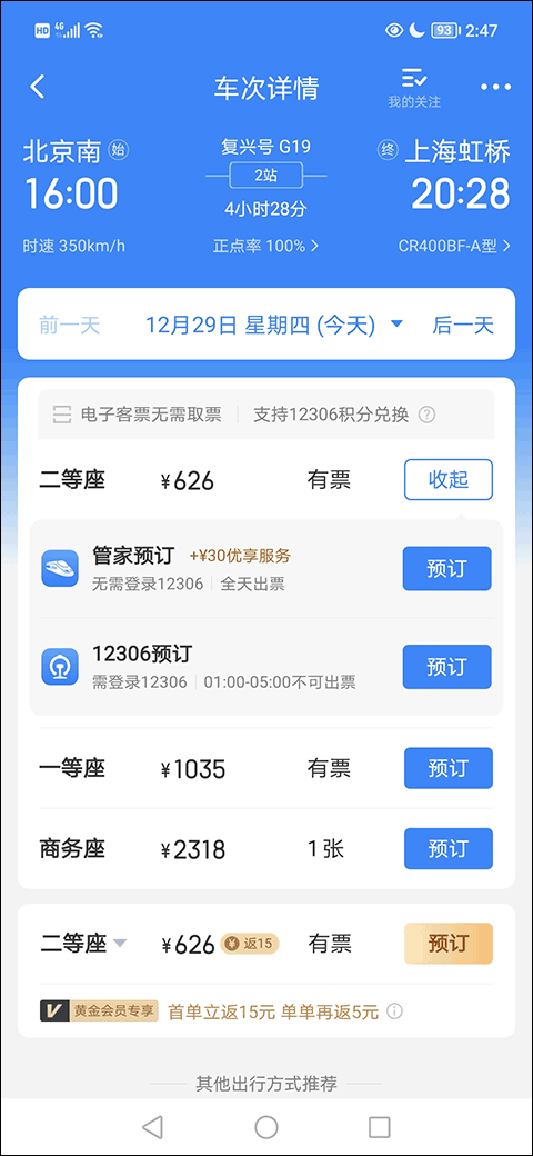 高铁管家手机版