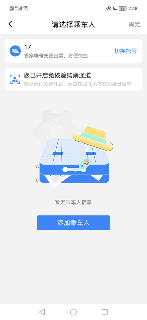 高铁管家手机版