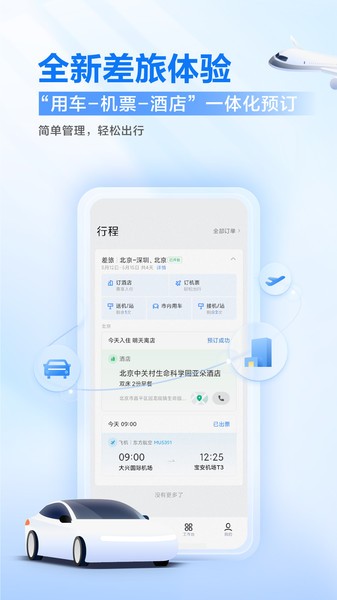 滴滴企业版截图2