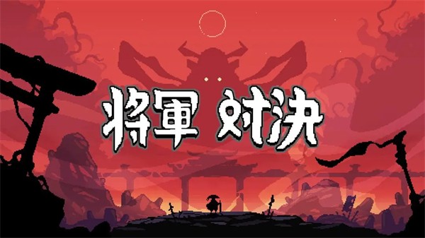 将军对决截图1