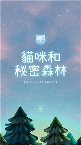 猫咪的秘密森林3