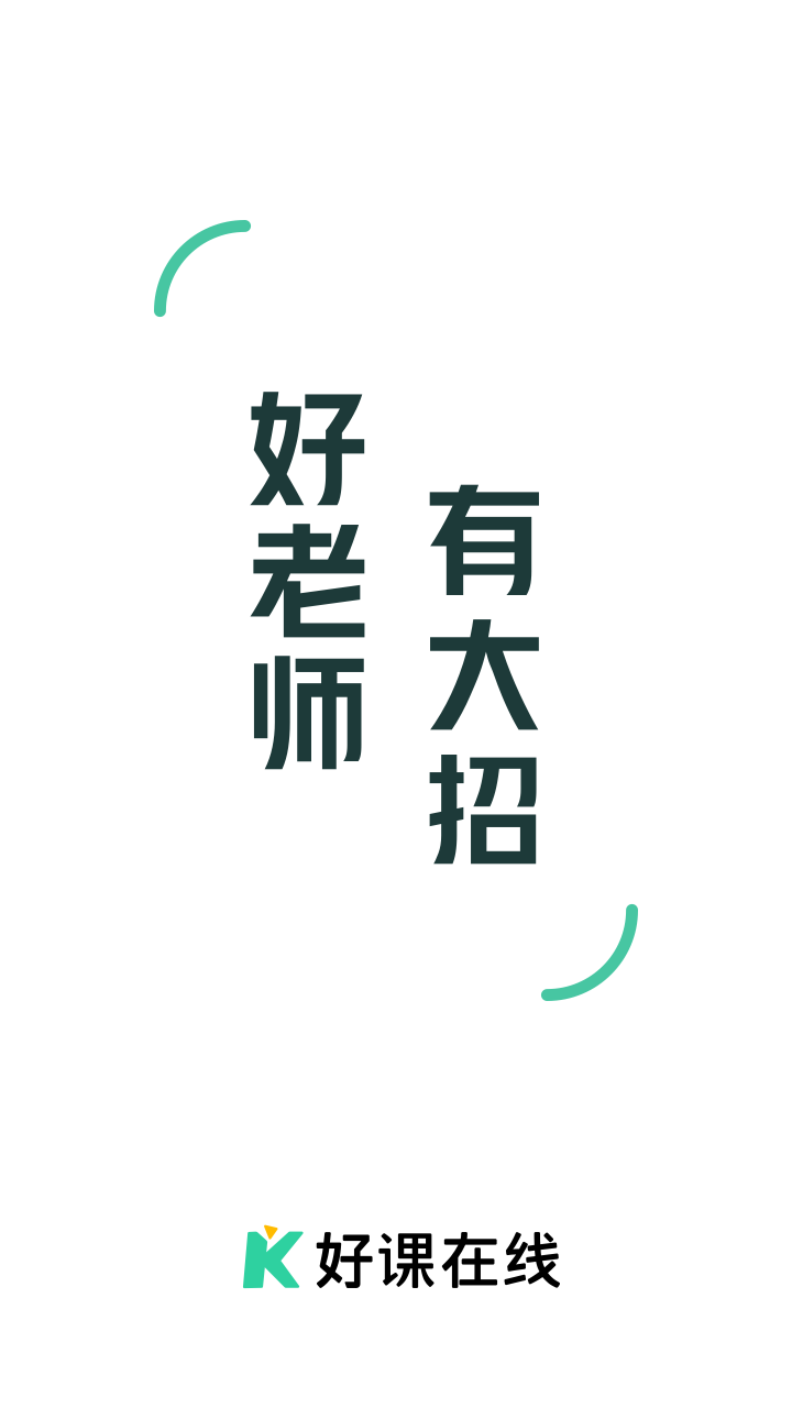 好课在线截图0