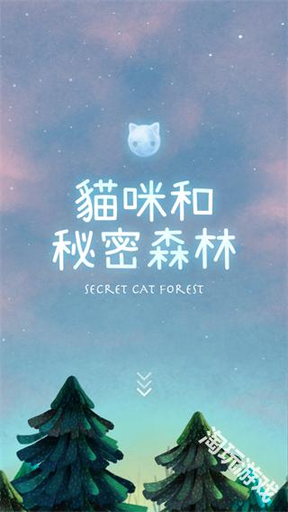 猫咪的秘密森林