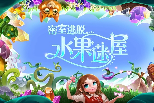 密室逃脱水果迷屋旧版本截图4