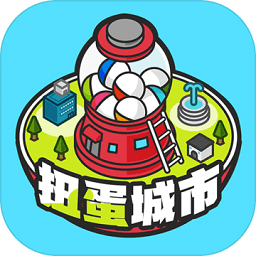 扭蛋城市中文版