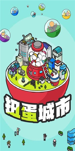 扭蛋城市中文版截图1
