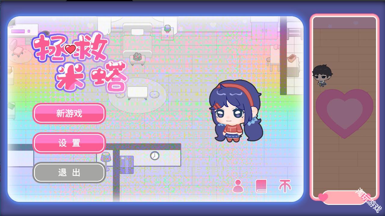拯救米塔