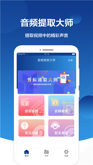 音频提取大师免费版截图3