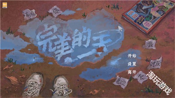 完美的一天手机版