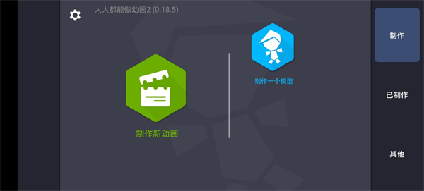人人都能做动画2截图0