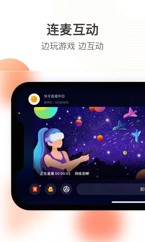 快手直播伴侣截图0
