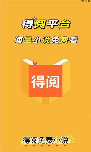 得阅小说截图2