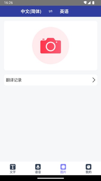 全能翻译通截图2