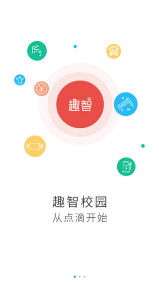 趣智校园手机版截图1