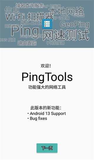 PingToolsPro截图3