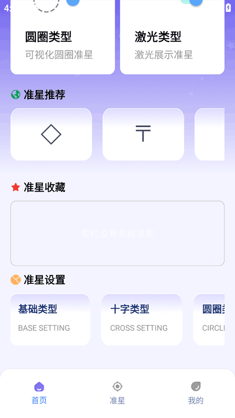 准星精灵大师截图2