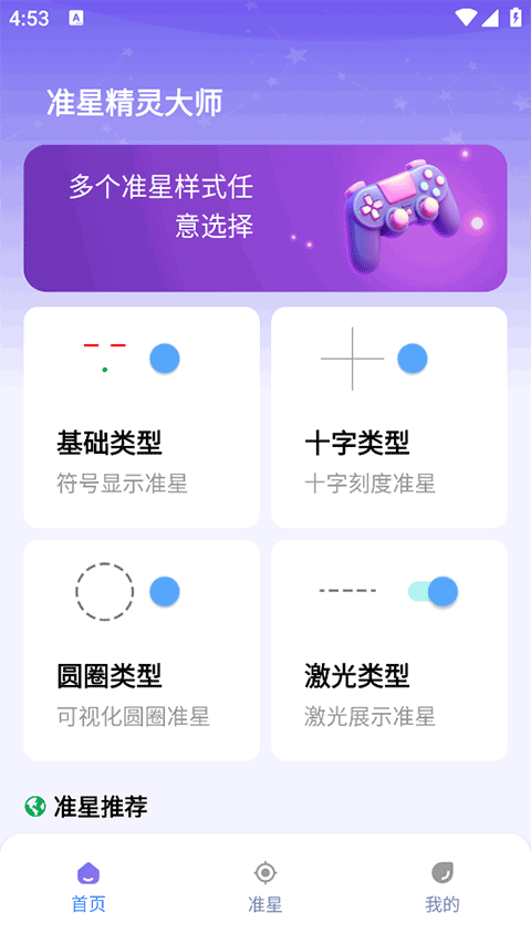 准星精灵大师截图3