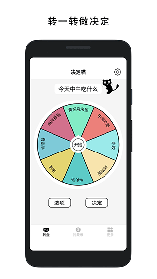 决定喵转盘截图3