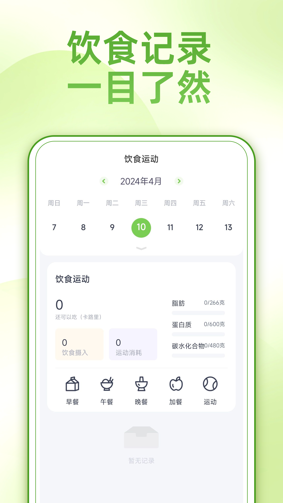 薄荷减肥打卡截图1