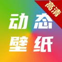 高清动态手机壁纸大全