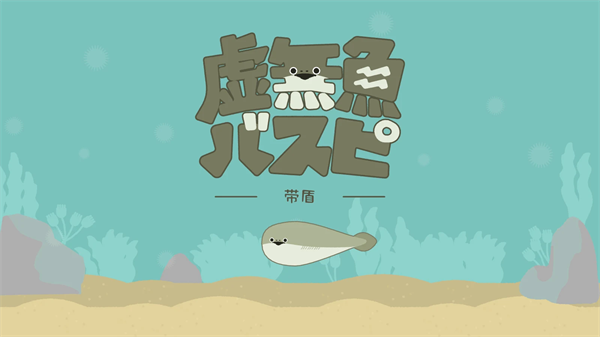 虚无鱼官方正版截图1
