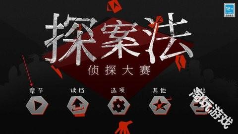 探案法侦探大赛