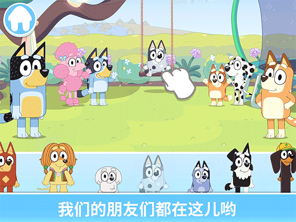 布鲁伊一起玩吧免费版截图4