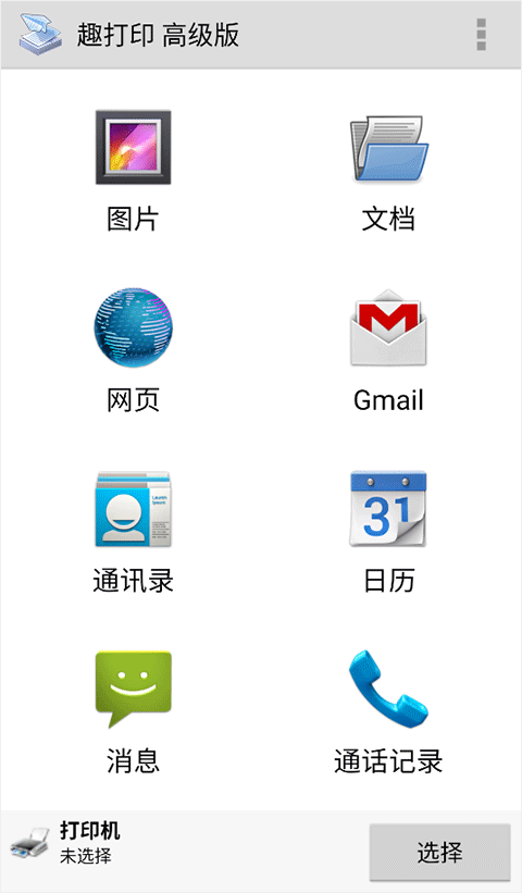 趣打印高级版截图0
