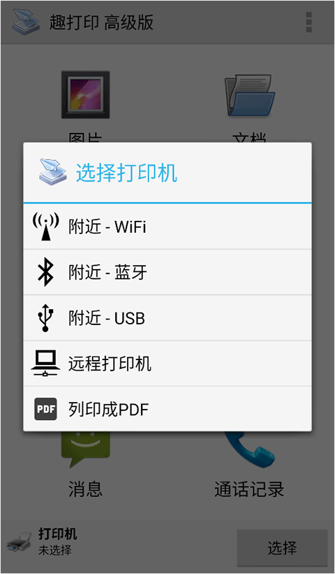 趣打印高级版截图1
