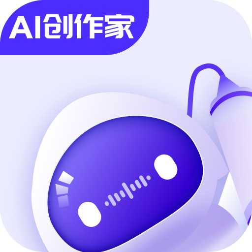 AI创作家官方版