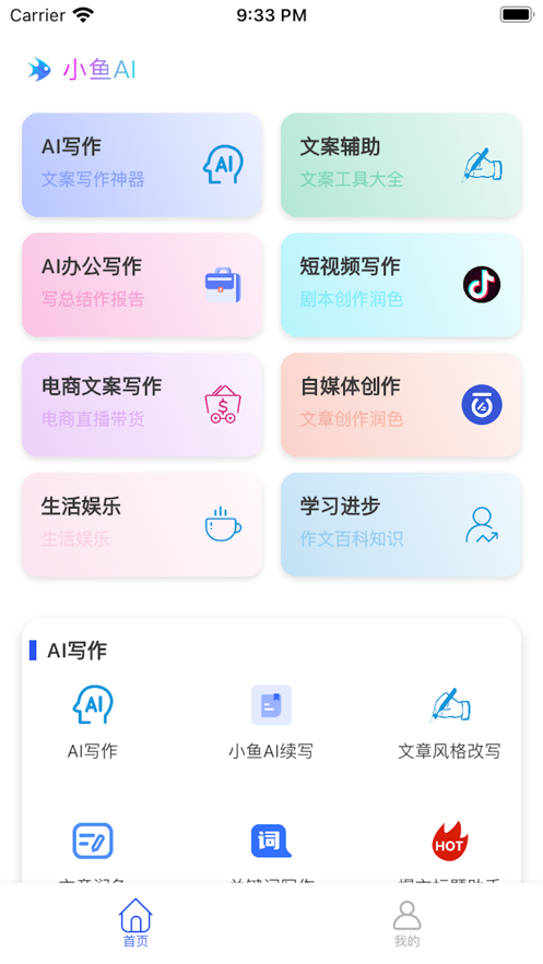 小鱼AI写作截图2