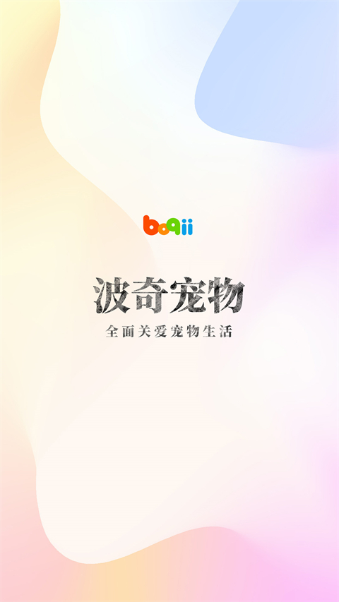 波奇宠物截图0