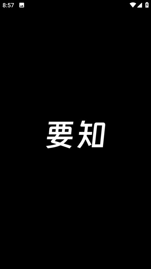 要知截图2
