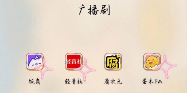 免费听广播剧的软件