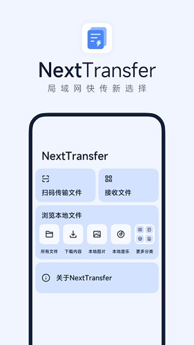 Next快传截图0