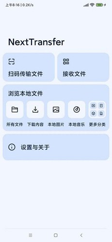 Next快传截图2