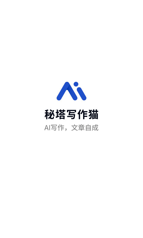 秘塔写作猫截图0