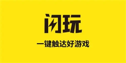 闪玩app