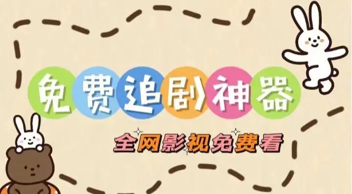 免费追剧神器