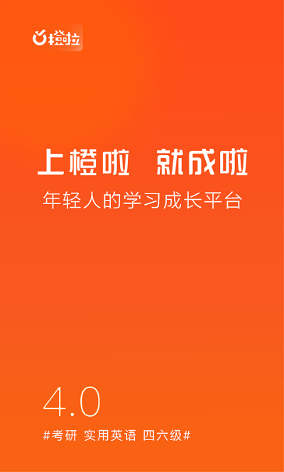橙啦考研截图3