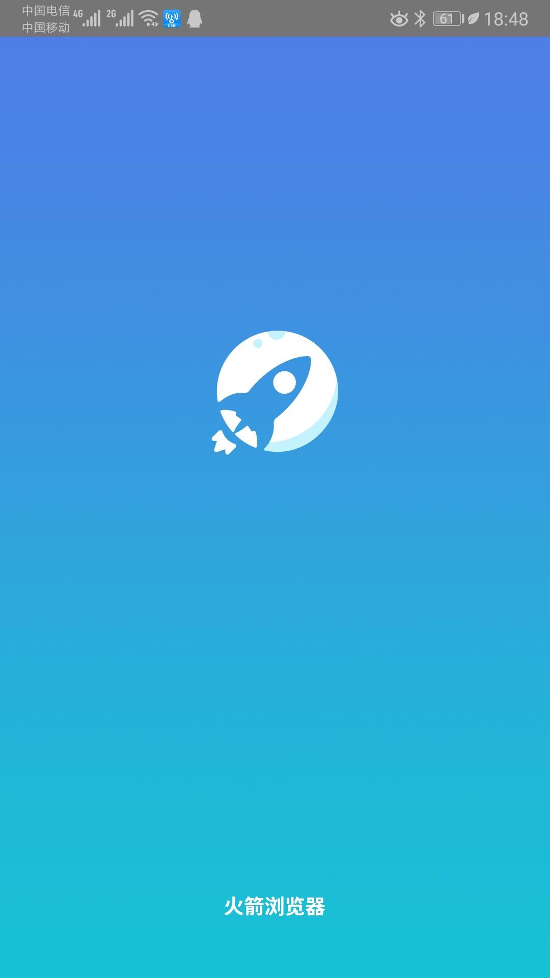 火箭浏览器老司机版截图3