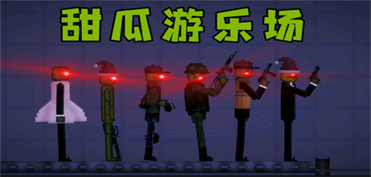 甜瓜游乐场