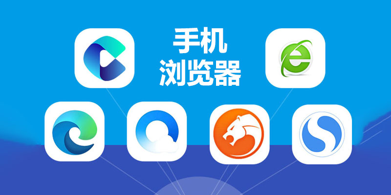 手机浏览器