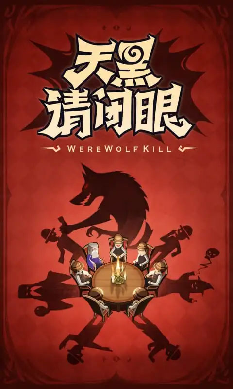 口袋狼人杀5
