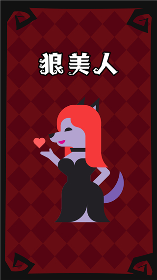 口袋狼人杀