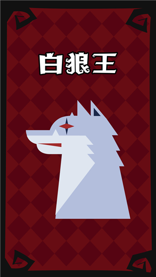 口袋狼人杀