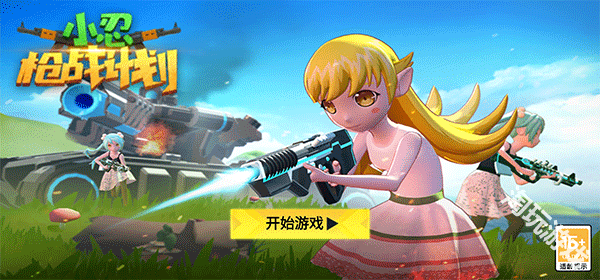 小忍枪战计划